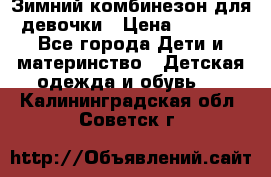 Зимний комбинезон для девочки › Цена ­ 2 000 - Все города Дети и материнство » Детская одежда и обувь   . Калининградская обл.,Советск г.